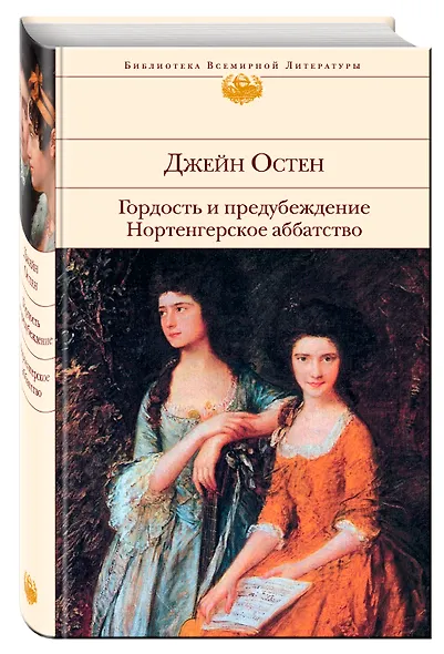 Гордость и предубеждение. Нортенгерское аббатство - фото 3