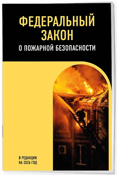 ФЗ "О пожарной безопасности". В ред. на 2026 / ФЗ № 69-ФЗ - фото 3