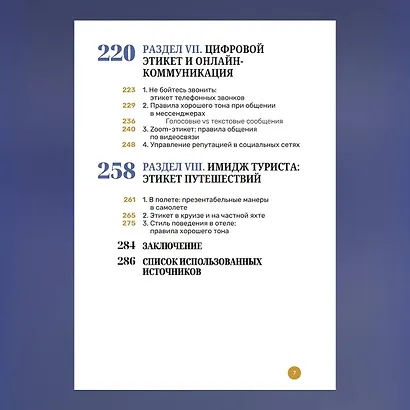 Как получать от жизни больше. Современный этикет, который открывает новые возможности - фото 7
