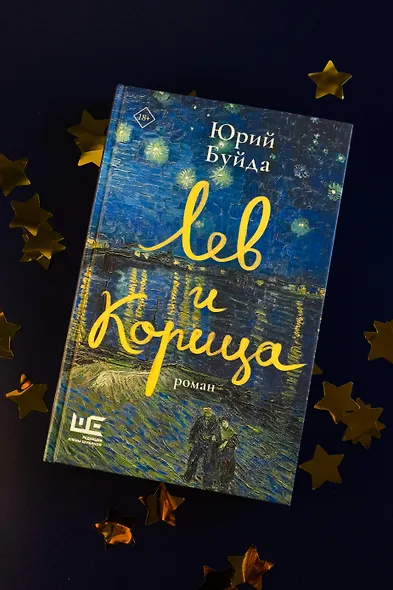 Лев и Корица - фото 4