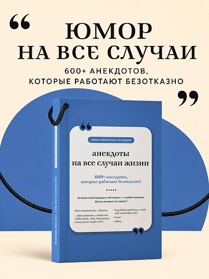 Анекдоты на все случаи жизни. Книга на шнурке - фото 4