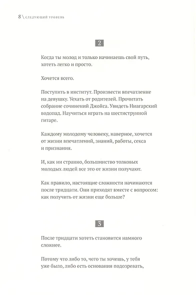 Следующий уровень. Книга для тех, кто достиг своего потолка - фото 3