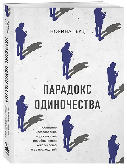 Парадокс одиночества. Глобальное исследование нарастающей разобщенности человечества и её последствий - фото 3