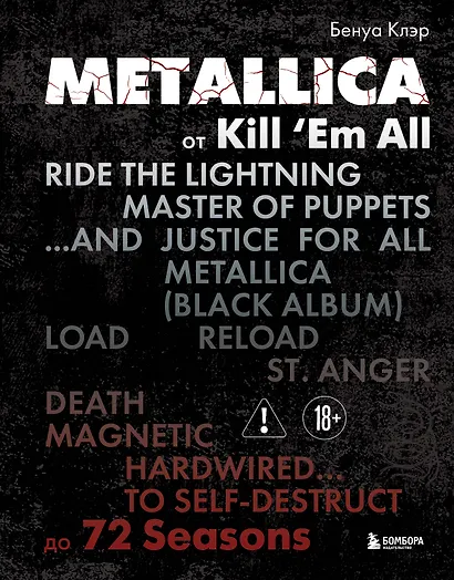 Metallica. Эксклюзивное издание. Архивные фотографии, истории всех песен, неизданное - фото 6