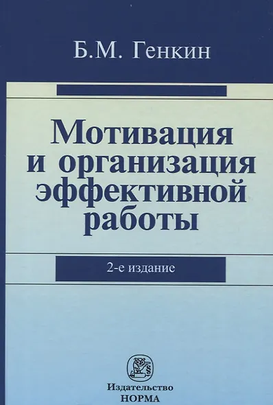 Мотивация и организация эффективной работы (теория и практика) - фото 2