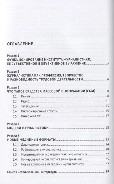 Теория и практика отечественной журналистики. Учебное пособие - фото 2