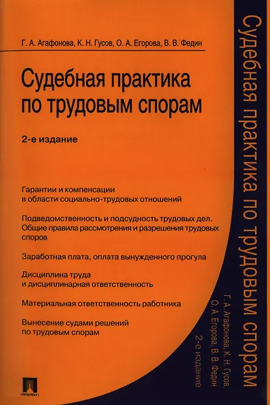 Судебная практика по трудовым спорам.Практич.пос.-2-е изд. - фото 1