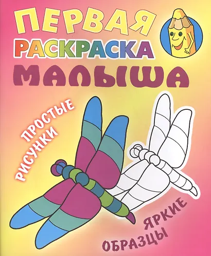 Стрекоза. Простые рисунки, яркие образцы - фото 1