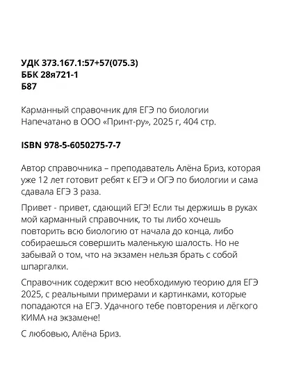 ЕГЭ 2025. Биология. Карманный справочник от Алёны Бриз. Весь курс биологии в одном сборнике с картинками - фото 8