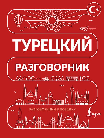 Турецкий разговорник - фото 1