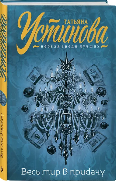 Весь мир в придачу - фото 3