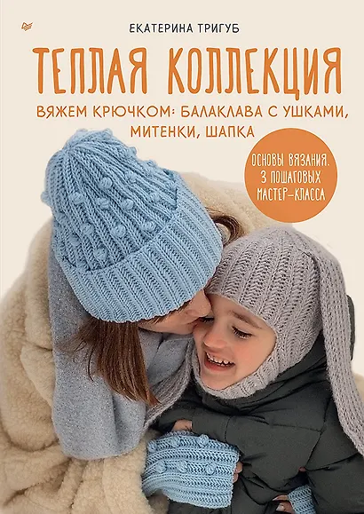 Теплая коллекция. Вяжем крючком: балаклава с ушками, митенки, шапка - фото 1