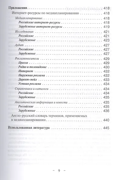 Современное медиапланирование. Традиционные СМИ, а также реклама в интернете (медийная и контекстная). Учебное пособие - фото 8