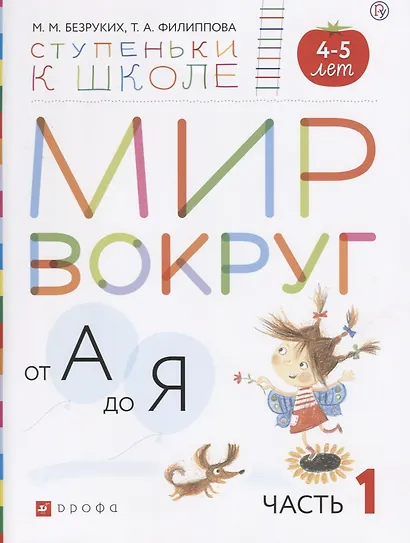 Мир вокруг от А до Я (4-5л.) В 3 ч. Ч. 1 (мСтКШк) Безруких (РУ) - фото 1