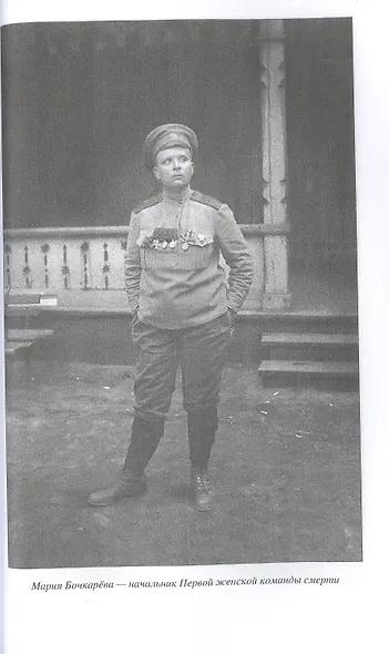 Женщины в шинели. 1914-1928 гг. - фото 5