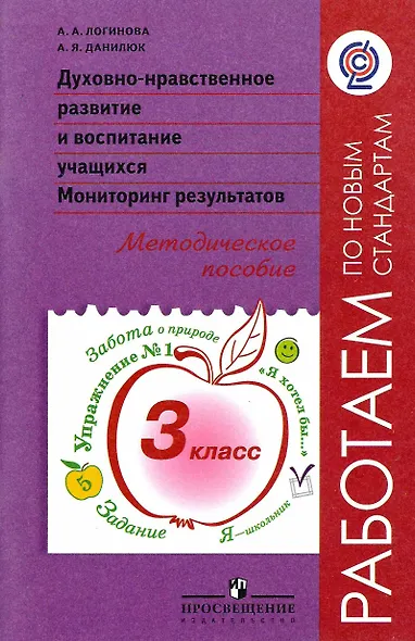Духовно-нравственное развитие и воспитание учащихся. Мониторинг результатов. 3 класс. Методическое пособие - фото 1