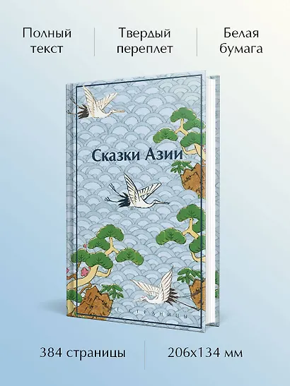 Сказки Азии - фото 5