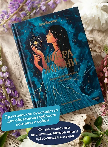 Искра жизни. Раскрытие архетипической силы женщин - фото 5