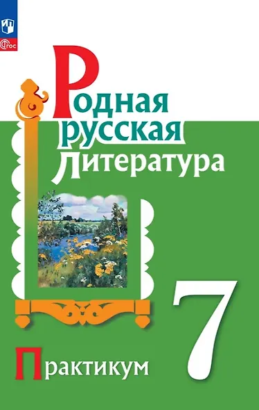 Родная русская литература. 7 класс. Практикум. ФГОС 2021 - фото 1