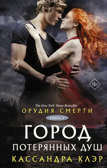 Орудия смерти. Город потерянных душ (новый перевод) - фото 1