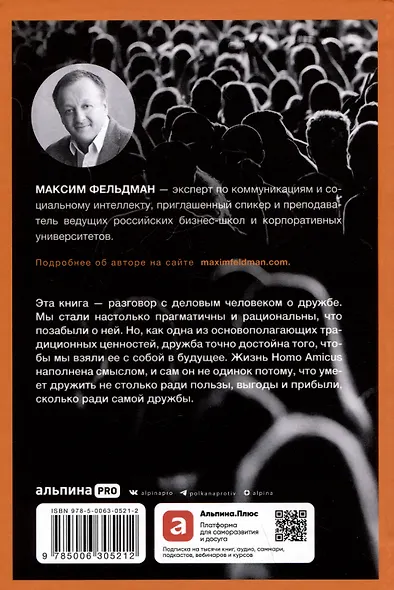 Homo amicus: Деловой человек в поисках друга - фото 2