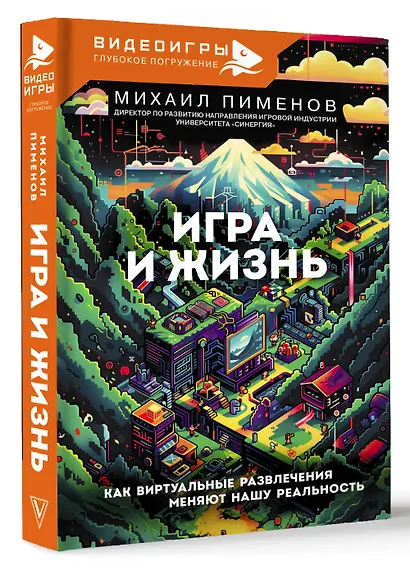 Игра и жизнь. Как виртуальные развлечения меняют нашу реальность - фото 3
