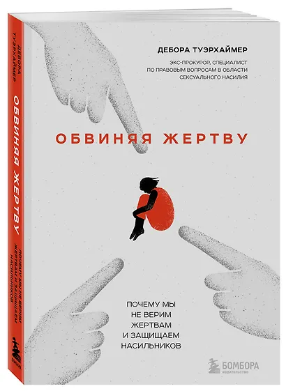 Обвиняя жертву. Почему мы не верим жертвам и защищаем насильников - фото 3