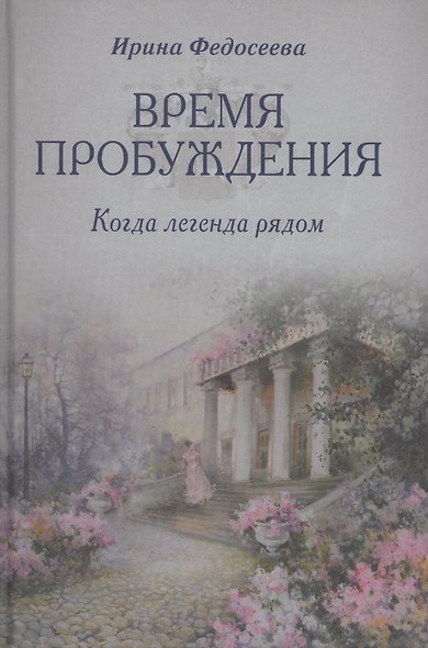 Время пробуждения - фото 1