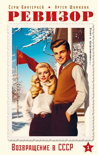 Ревизор. Возвращение в СССР. Часть 1 - фото 1