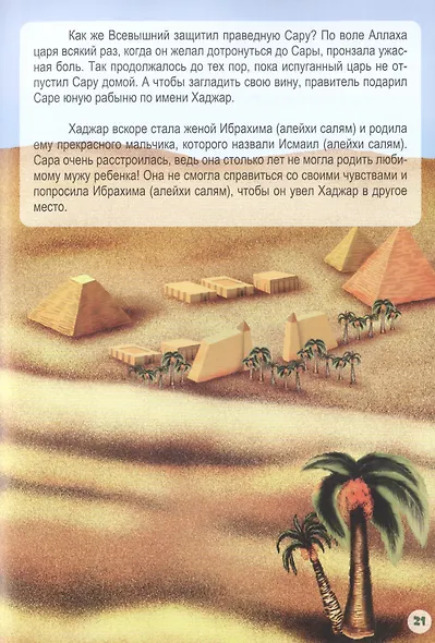 Ибрахим (алейхи салям). Книга о пророке - фото 5