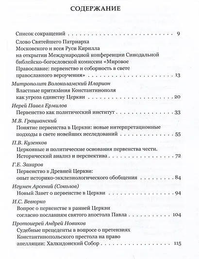 Мировое православие. Первенство и соборность в свете православного вероучения - фото 2