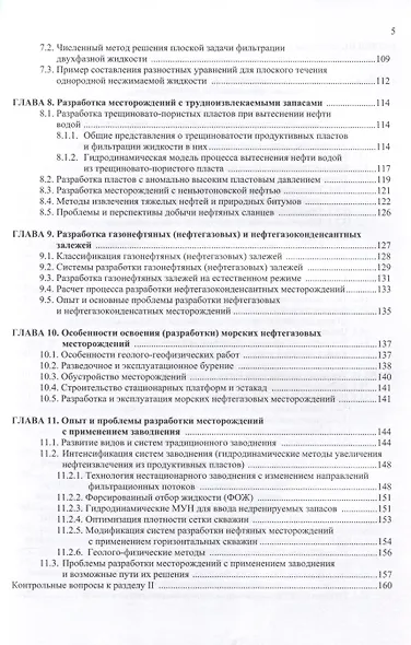 Разработка нефтяных месторождений. 3-е издание - фото 5