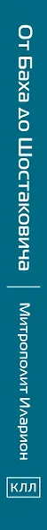 От Баха до Шостаковича. Истории великих музыкантов - фото 8