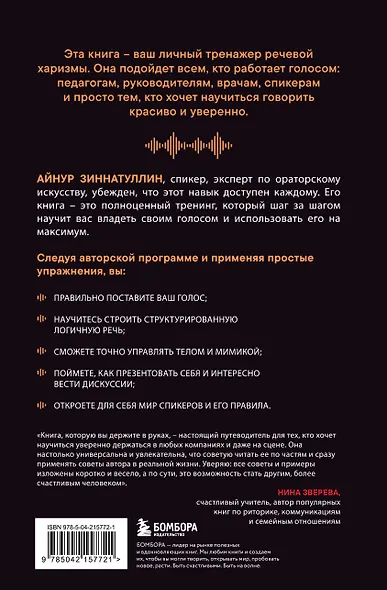 Харизма голоса. Как говорить красиво и излучать уверенность - фото 2