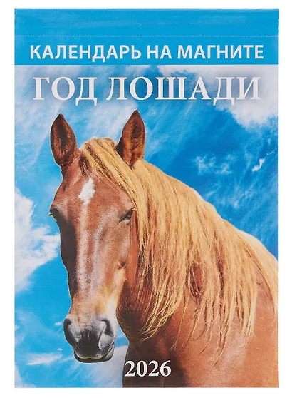Календарь 2026г 96*135 "Год Лошади. Вид 2" на магните - фото 1