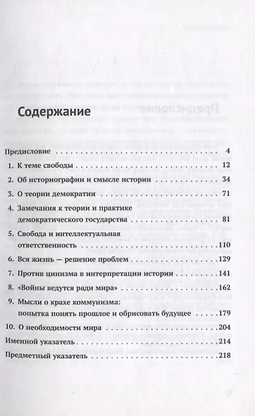 Вся жизнь - решение проблем. О познании, истории и политике. Часть 2: Мысли об истории и политике - фото 2