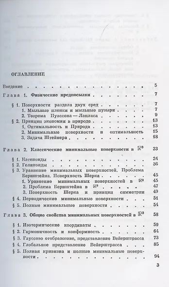 Элементы геометрии и топологии минимальных поверхностей - фото 2