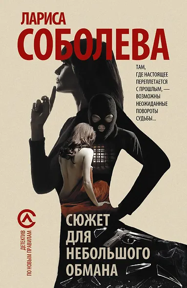 Сюжет для небольшого обмана - фото 1