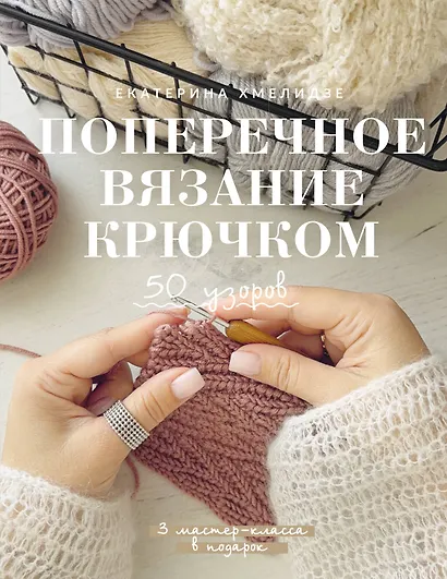 Поперечное вязание крючком. 50 узоров. 3 мастер-класса в подарок - фото 1