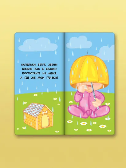 Где же наши глазки? Мое тело. Книжка с окошками для малышей - фото 5