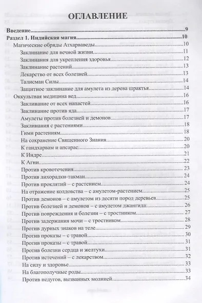 Сакральные знания древней индии. Ведические обряды, магия мудр, исцеляющие заговоры, для обретения силы и мудрости - фото 2