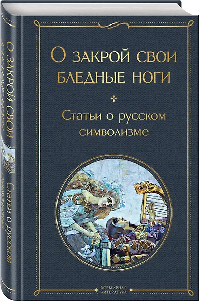 О закрой свои бледные ноги. Статьи о русском символизме - фото 3