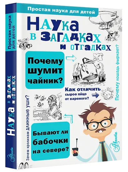 Наука в загадках и отгадках - фото 3