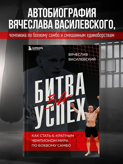 Битва за успех. Как стать 6-кратным чемпионом мира по боевому самбо - фото 4
