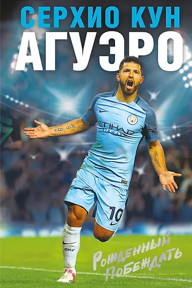 Серхио Кун Агуэро. Рожденный побеждать. Моя история - фото 1