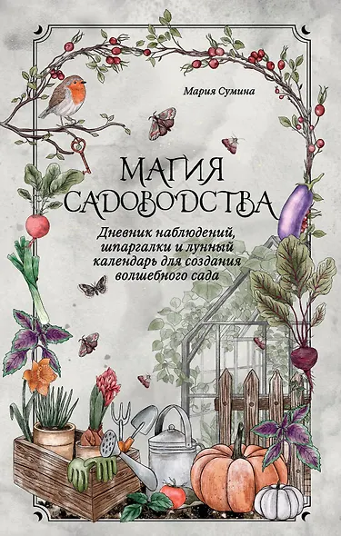 Магия садоводства. Дневник наблюдений, шпаргалки и лунный календарь для создания волшебного сада (Bruk.herbs) - фото 1