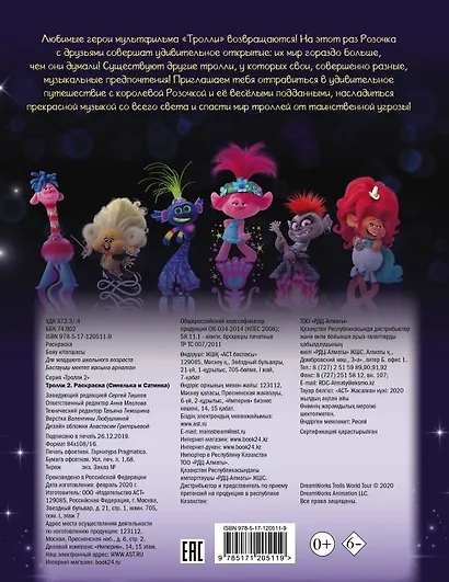 Тролли 2. Раскраска (Синелька и Сатинка) - фото 2