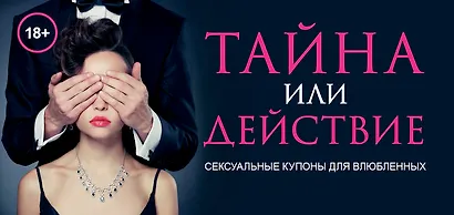 Тайна или действие. Сексуальные купоны для влюбленных - фото 3