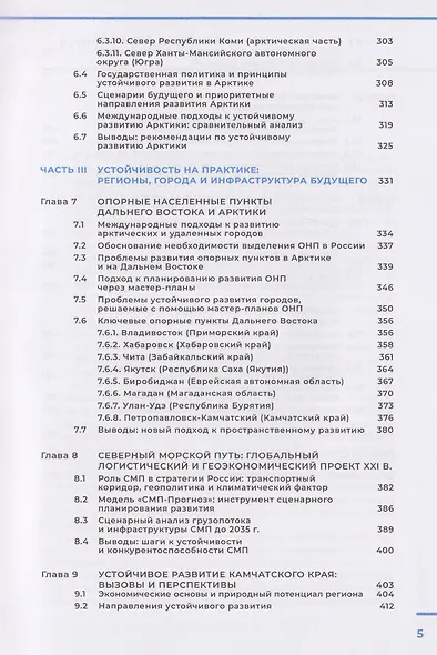 Арктика и Дальний Восток: на пути к устойчивому развитию - фото 5
