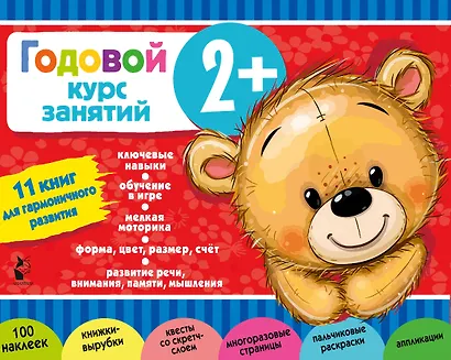 Годовой курс занятий 2+. Набор из 11 книг - фото 1